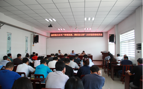 益和熱力公司開展“轉(zhuǎn)型發(fā)展、我們怎么轉(zhuǎn)”大討論活動(dòng)動(dòng)員會