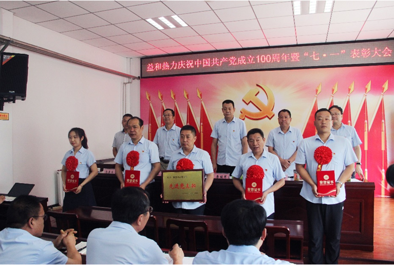 奮進(jìn)新征程！益和熱力組織召開(kāi)慶祝建黨100周年七·一表彰大會(huì)暨黨史學(xué)習(xí)教育專(zhuān)題黨課活動(dòng)