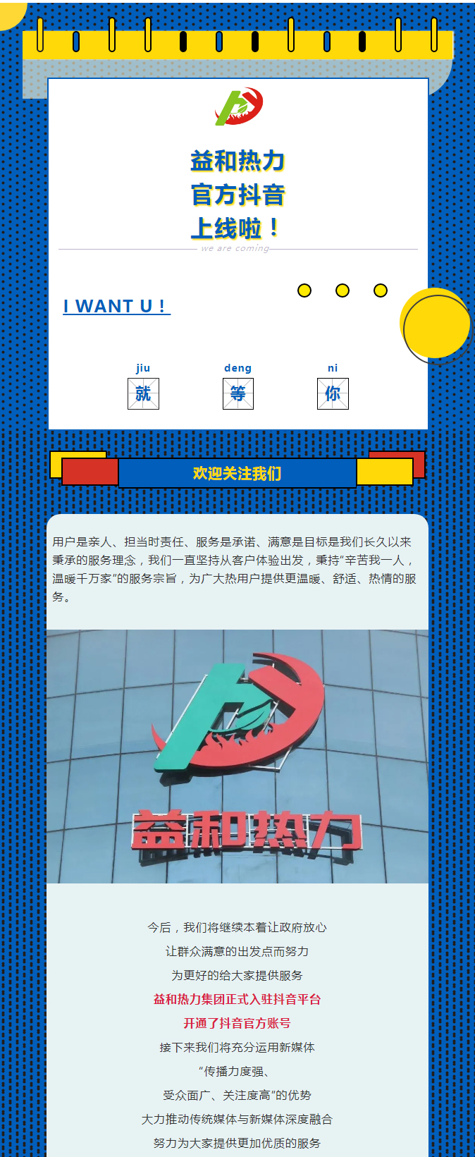 @所有安陽人！益和熱力集團官方抖音正式上線了！_01