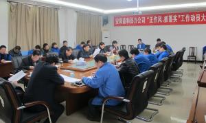 安陽益和熱力公司召開“正作風(fēng)、抓落實”工作動員大會